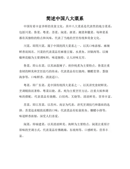 简述中国八大菜系