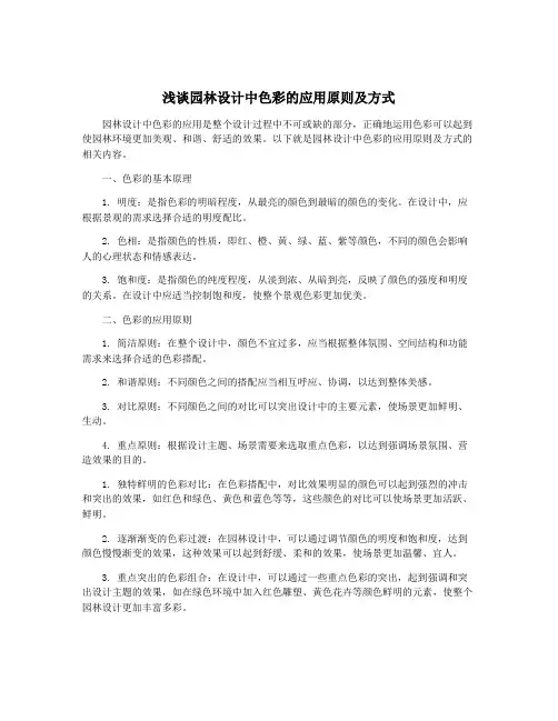 浅谈园林设计中色彩的应用原则及方式
