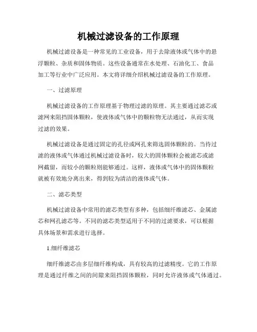 机械过滤设备的工作原理