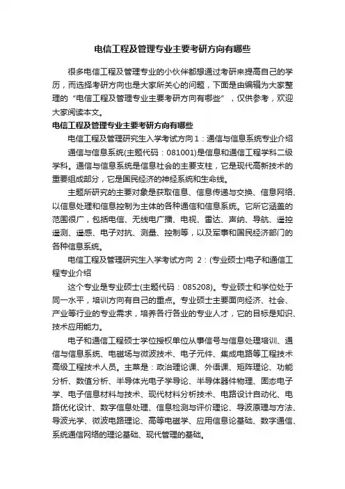 电信工程及管理专业主要考研方向有哪些