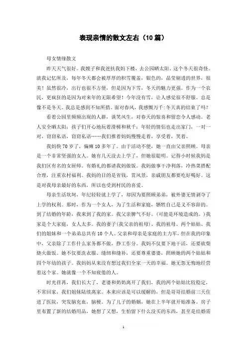 表现亲情的散文左右(10篇)