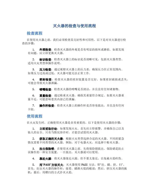 灭火器的检查与使用流程 (2)