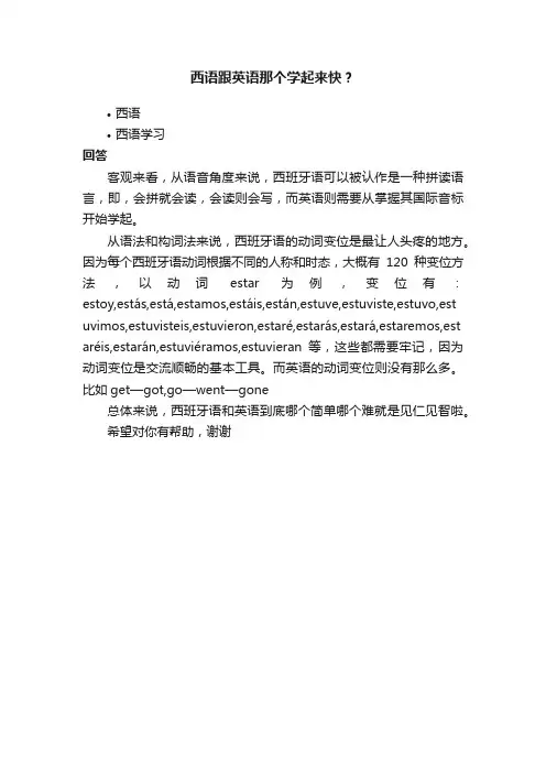 西语跟英语那个学起来快？