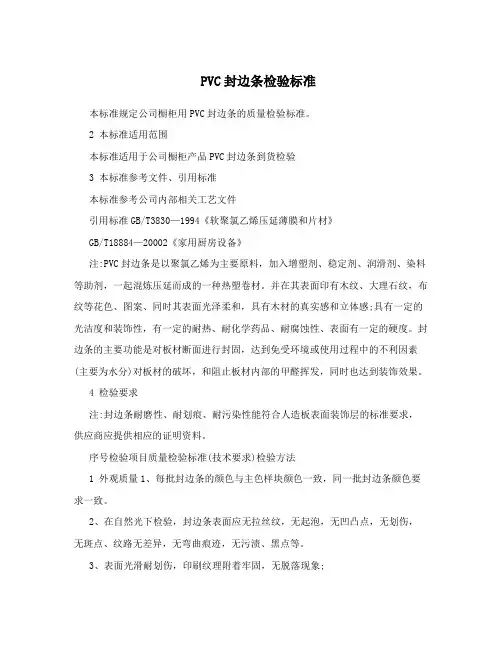 PVC封边条检验标准