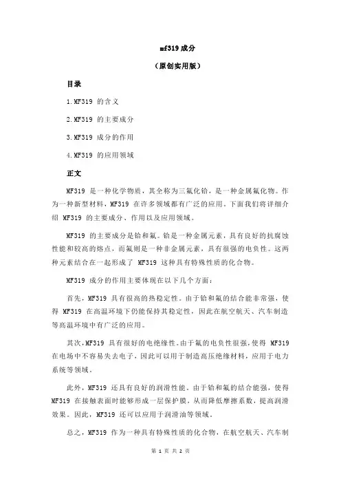 mf319成分