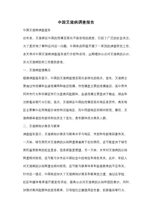 中国艾滋病调查报告
