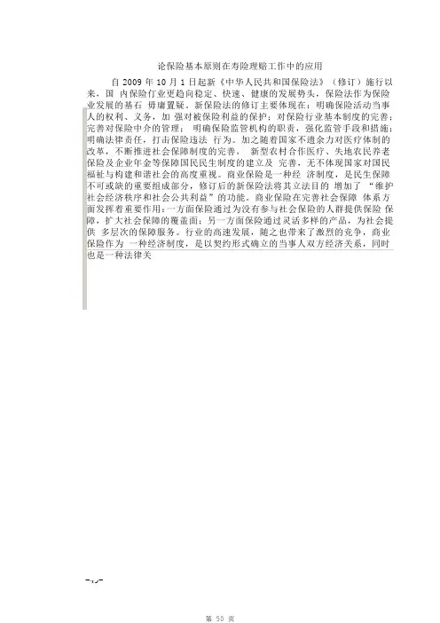 保险人伤理赔研究系列：论保险基本原则在寿险理赔工作中的应用