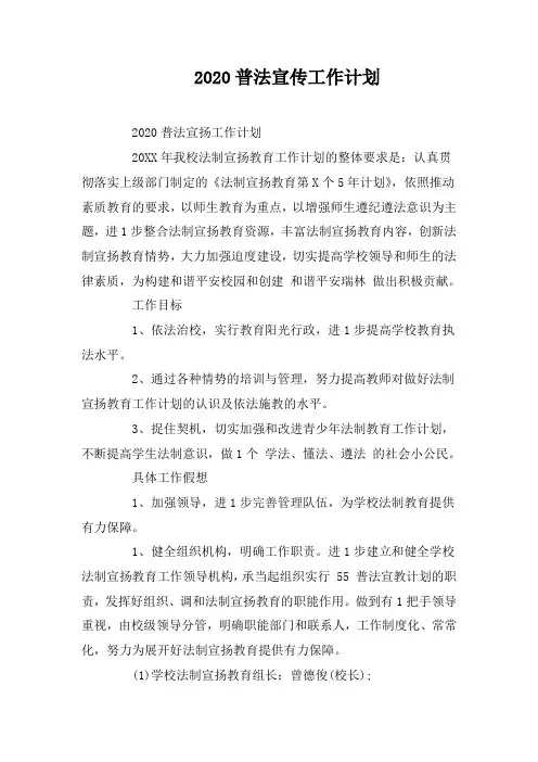 2020普法宣传工作计划