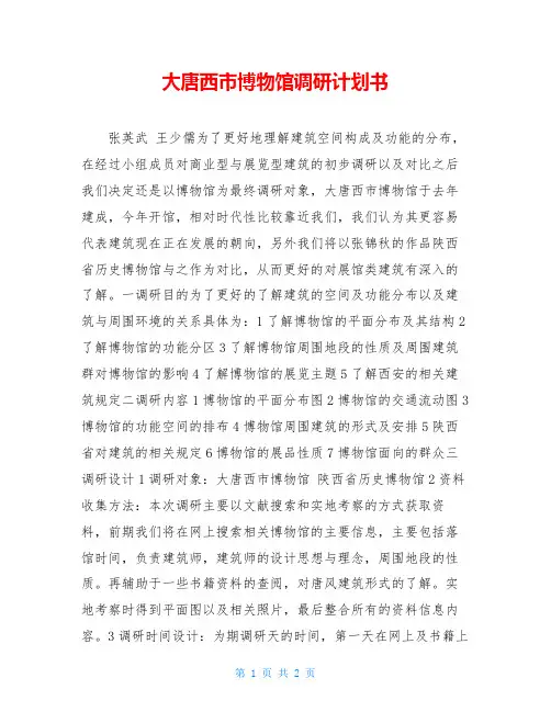 大唐西市博物馆调研计划书