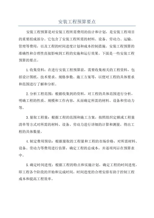 安装工程预算要点