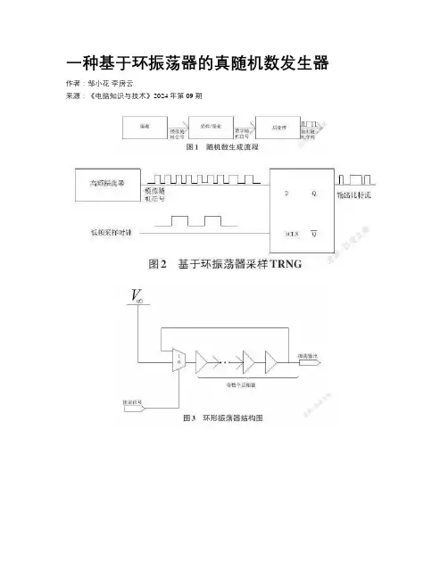 一种基于环振荡器的真随机数发生器