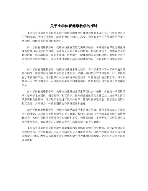 关于小学体育健康教学的探讨