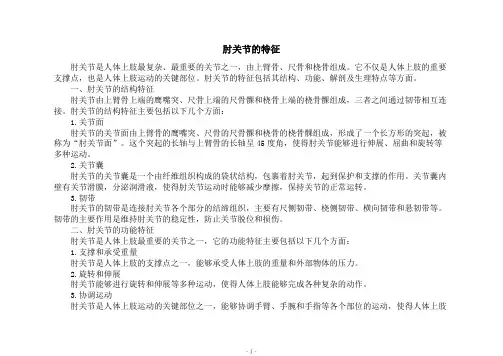 肘关节的特征
