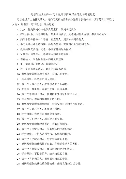 母亲写给儿女的50句名言,谆谆教诲,尽显母爱,你还能记起