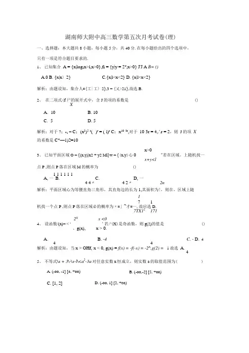 湖南师大附中第五次月考数学试题目5.docx
