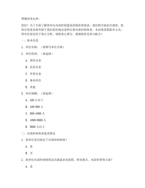 内控建设情况调查问卷模板