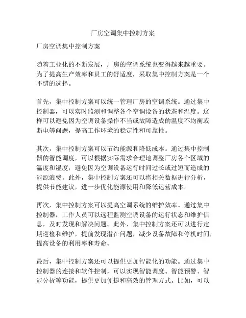 厂房空调集中控制方案