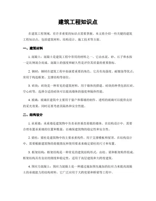 建筑工程知识点