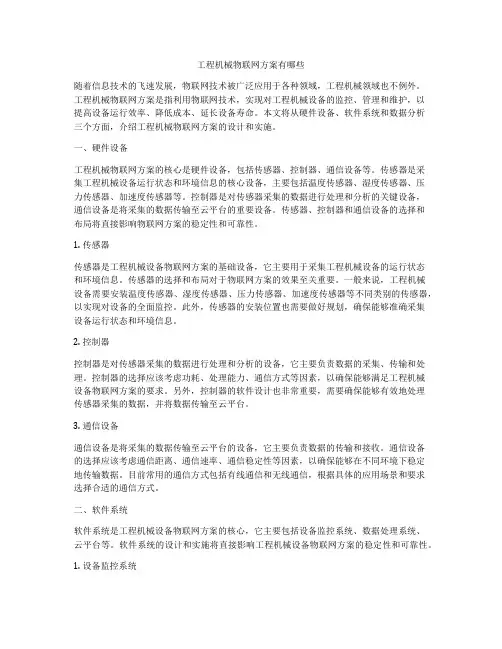 工程机械物联网方案有哪些