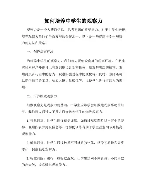 如何培养中学生的观察力