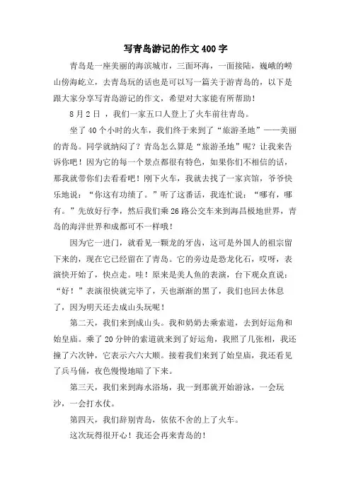 写青岛游记的作文400字