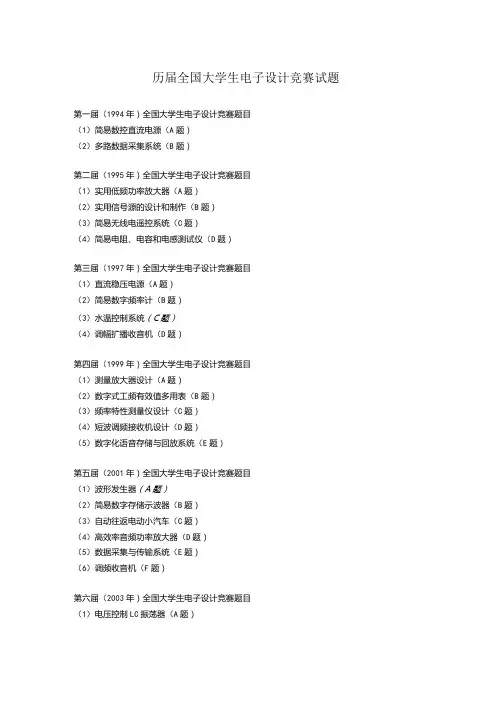 历届全国大学生电子设计竞赛试题