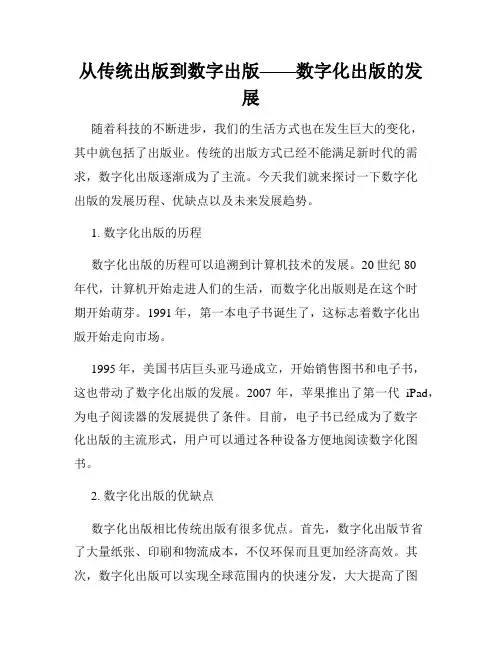 从传统出版到数字出版——数字化出版的发展