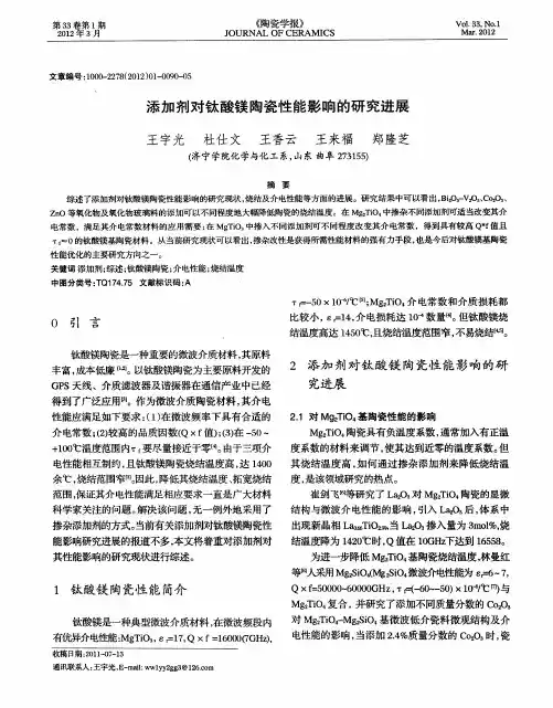 添加剂对钛酸镁陶瓷性能影响的研究进展