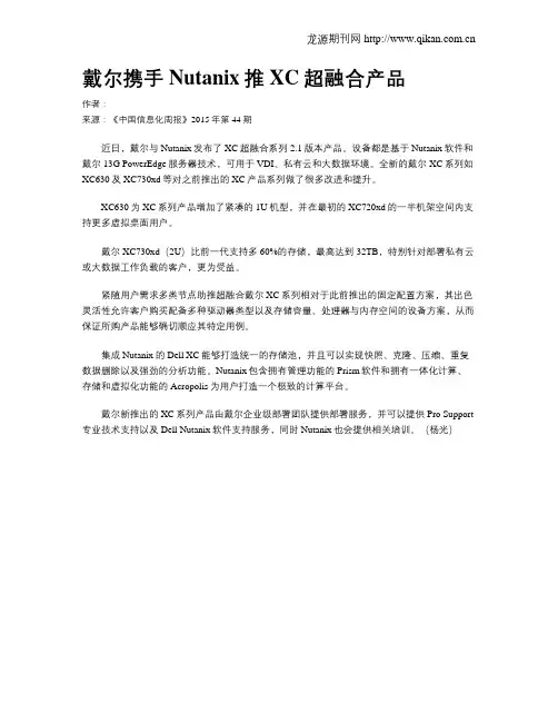 戴尔携手Nutanix推XC超融合产品