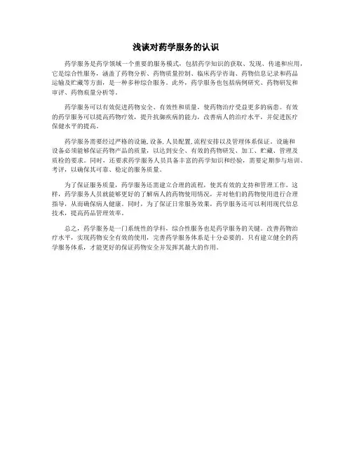 浅谈对药学服务的认识