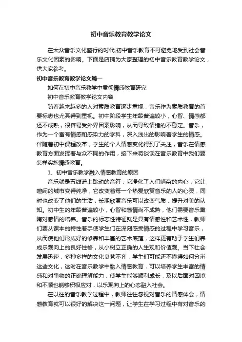 初中音乐教育教学论文