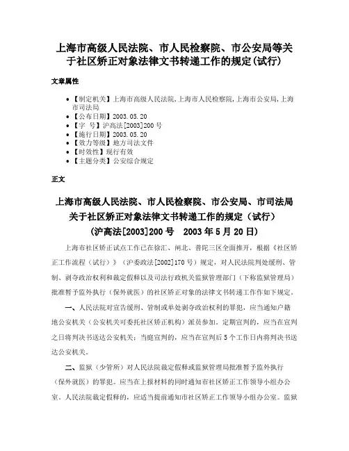 上海市高级人民法院、市人民检察院、市公安局等关于社区矫正对象法律文书转递工作的规定(试行)