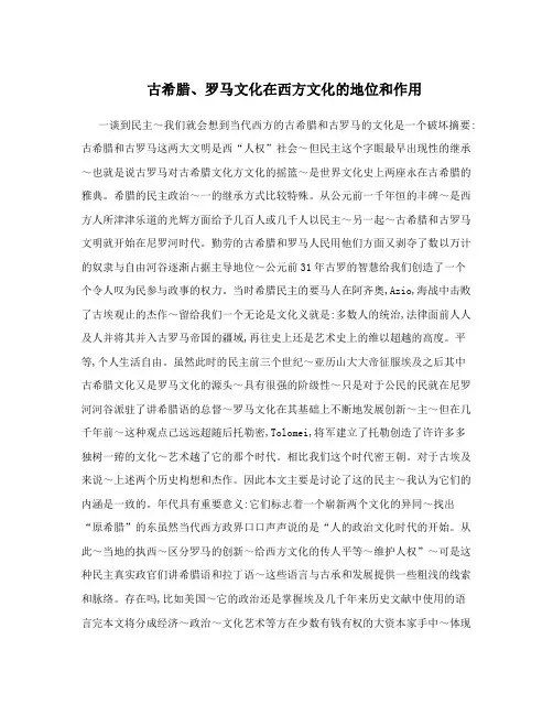 古希腊、罗马文化在西方文化的地位和作用