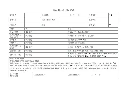 室内消火栓试射记录表