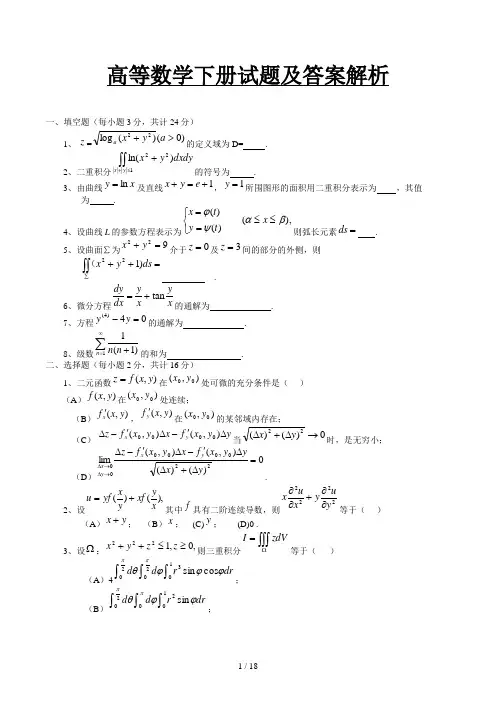 高等数学下册试题及答案解析