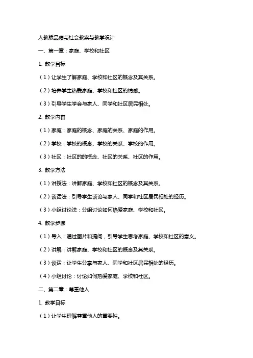 人教版品德与社会教案与教学设计
