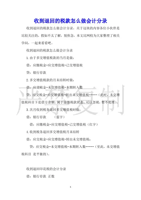 收到退回的税款怎么做会计分录