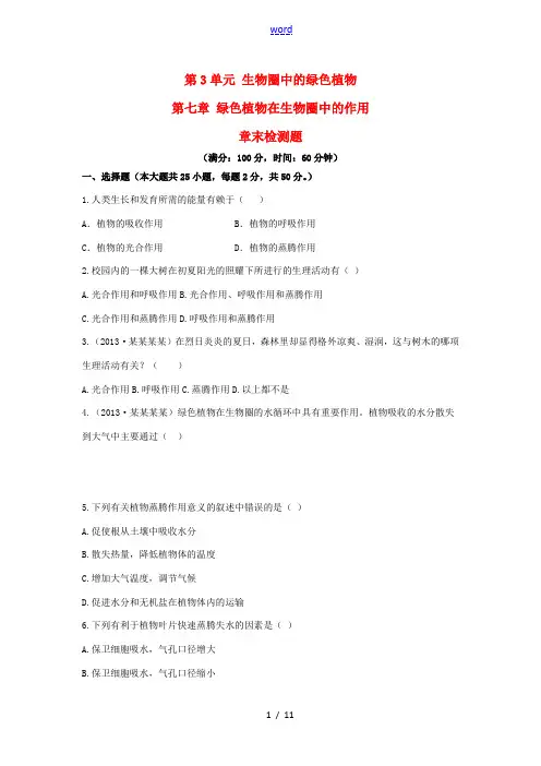 (中学教材全解)2013-2014学年七年级生物上册 第3单元 第七章 绿色植物在生物圈中的作用综合