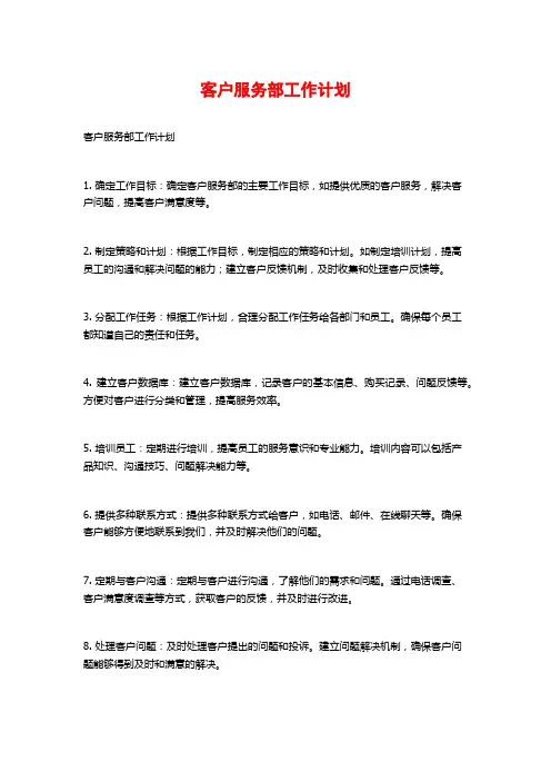 客户服务部工作计划