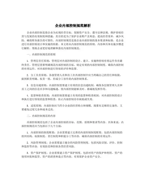 企业内部控制规范解析