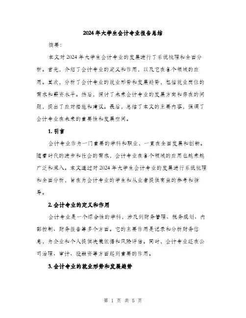 2024年大学生会计专业报告总结(3篇)