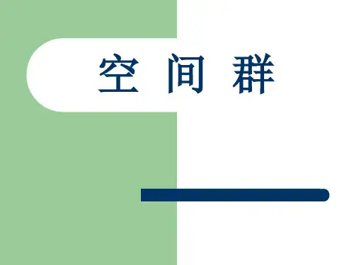 空间群