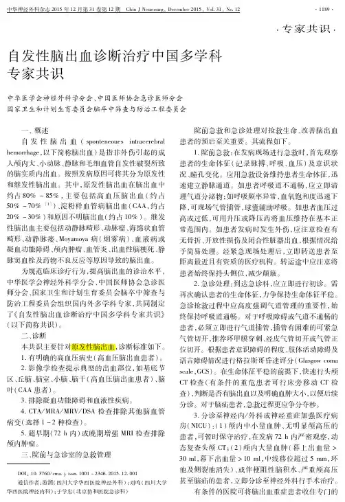 2015 中国自发性脑出血多学科专家共识