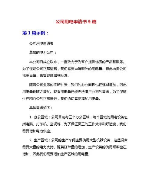 公司用电申请书9篇