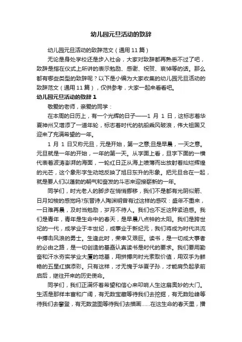 幼儿园元旦活动的致辞范文（通用11篇）
