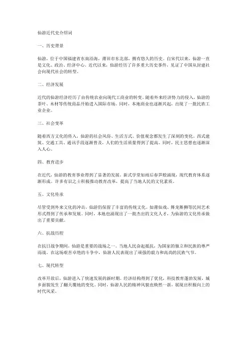 仙游近代史介绍词