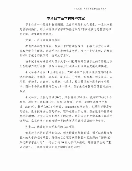 本科日本留学有哪些方案.doc