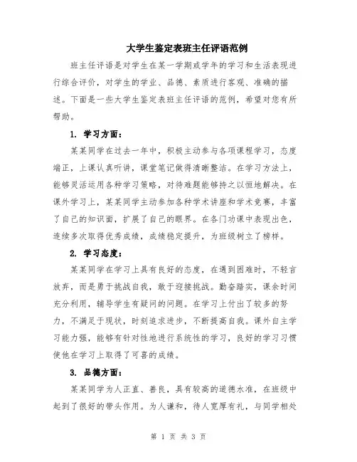 大学生鉴定表班主任评语范例