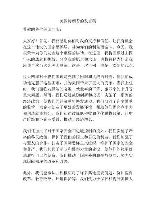 美国特朗普的发言稿