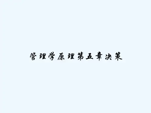 管理学原理第五章决策 PPT